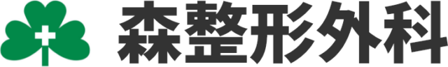 森整形外科｜医療法人あずさ会 広島市東区の整形外科・リウマチ科・リハビリテーション科